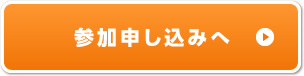 参加申し込みへ