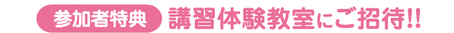 参加者特典 講習体験教室にご招待!!