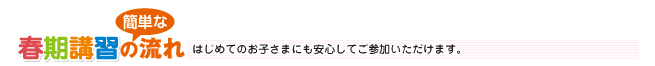 春期講習の簡単な流れ