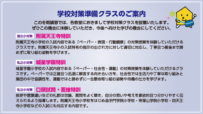 学校対策準備クラスのご案内