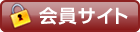 会員サイト