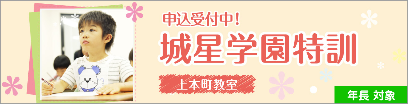 城星学園特訓