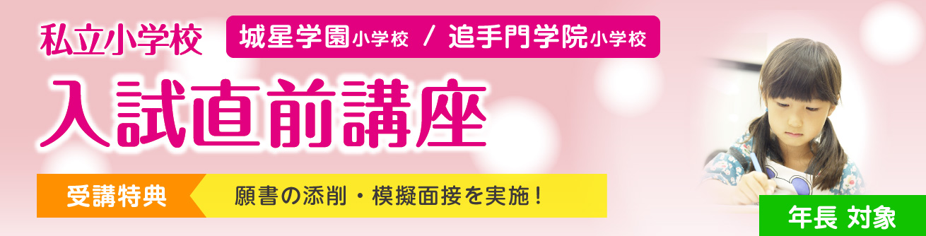 私立小学校入試直前講座