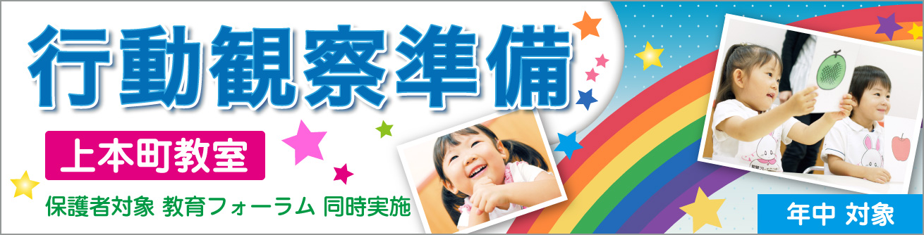年中対象 行動観察準備講座