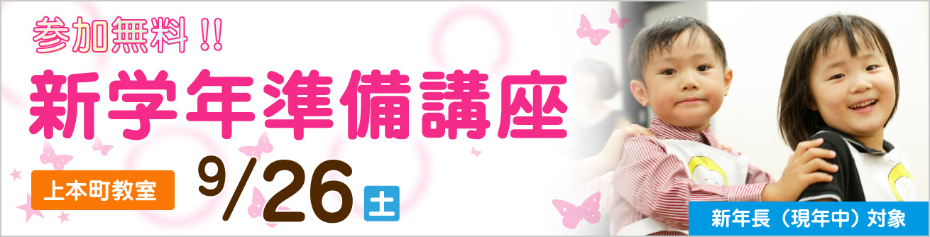 新学年準備講座