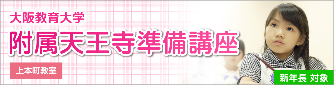 附属天王寺準備講座