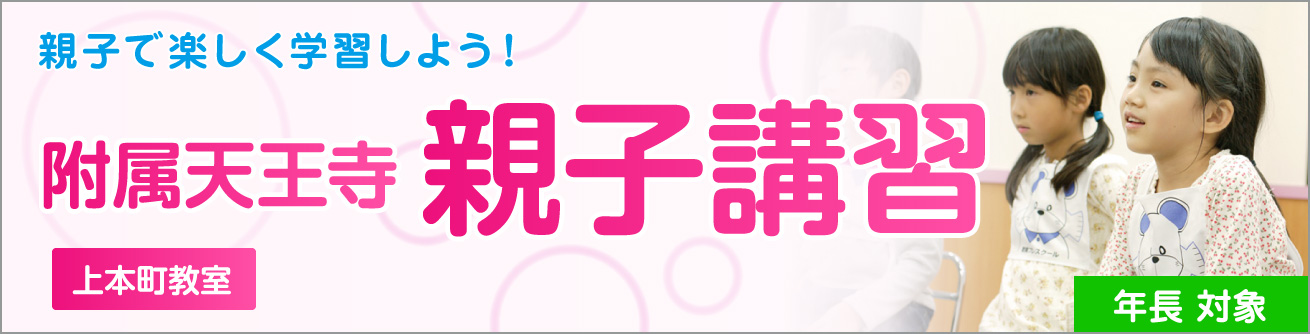 附属天王寺親子講習
