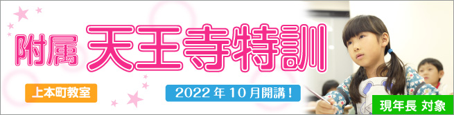 附属天王寺特訓 | 能開プレスクール since1976