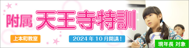 附属天王寺特訓 2024 | 能開プレスクール since1976