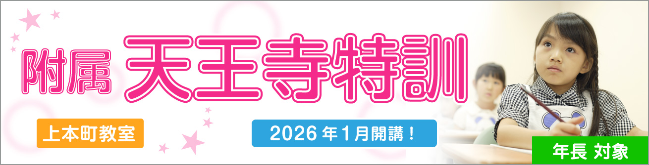 附属天王寺特訓