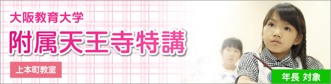 附属天王寺特講