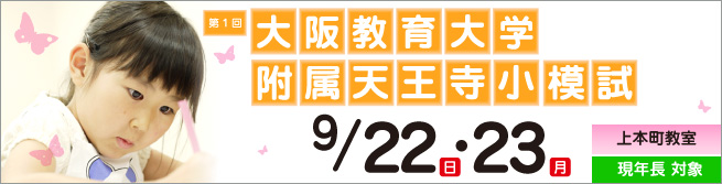 2024年度 第1回 大阪教育大学附属天王寺模試