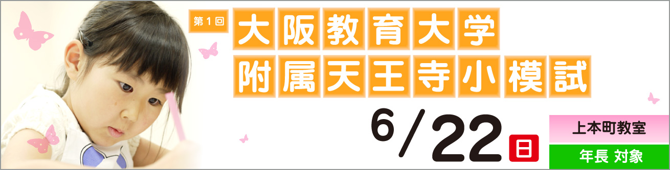 2025年度 第1回 大阪教育大学附属天王寺模試
