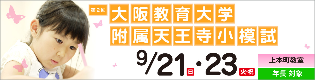 2025年度 第2回 大阪教育大学附属天王寺模試