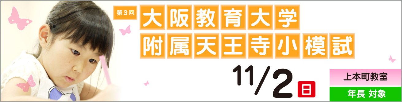 2025年度 第3回 大阪教育大学附属天王寺模試