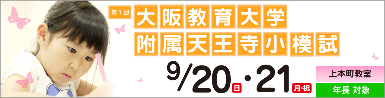 2026年度 第1回 大阪教育大学附属天王寺模試