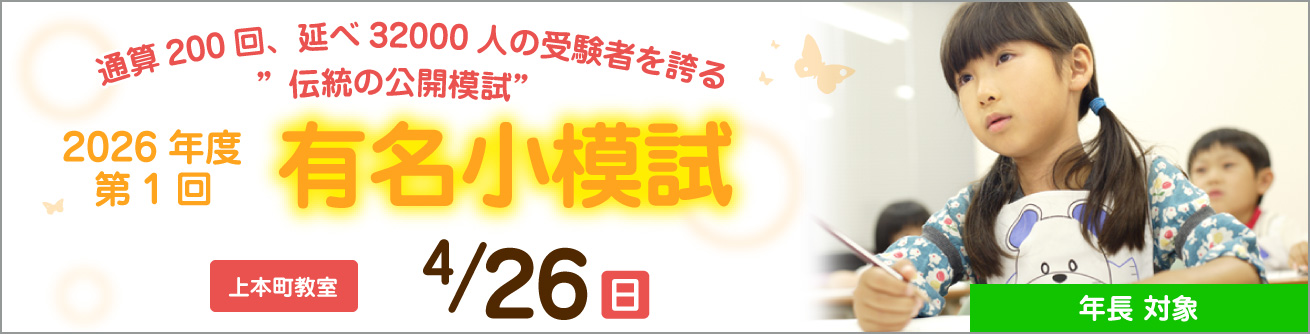 年長対象 2026年度 第1回 有名小模試
