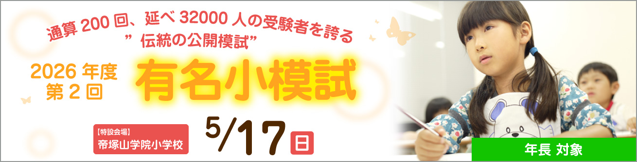 年長対象 2026年度 第2回 有名小模試