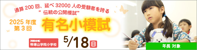 年長対象  2025年度 第3回 有名小模試