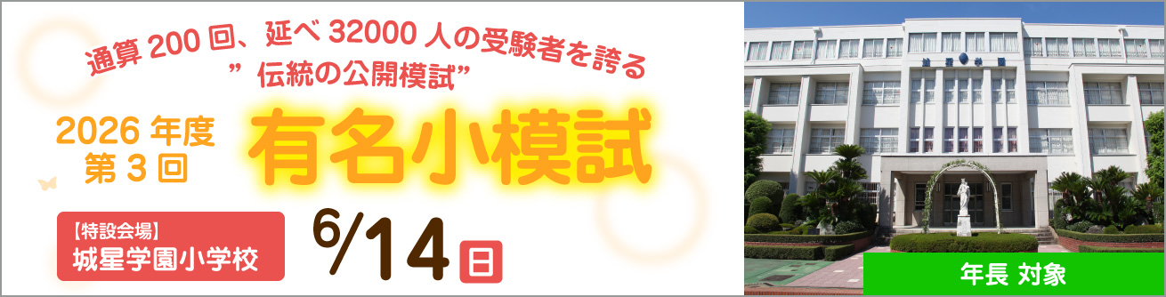 年長対象  2026年度 第3回 有名小模試