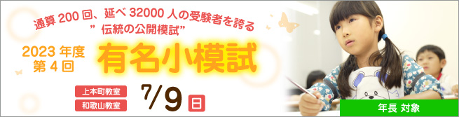 年長対象 2023年度 第4回 有名小模試 | 能開プレスクール since1976