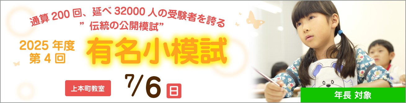年長対象 第4回 有名小模試