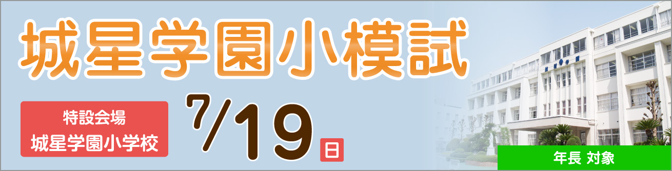 城星学園小模試