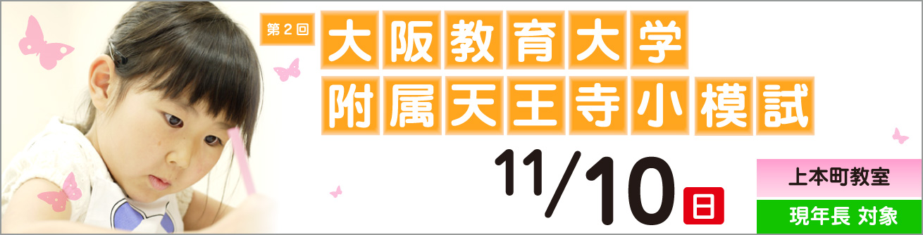 2024年度第2回 大阪教育大学附属天王寺模試