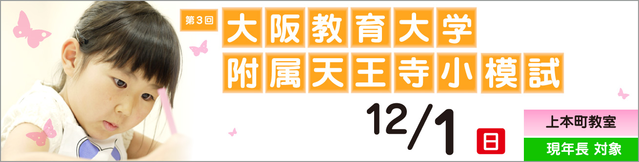 2024年度第3回 大阪教育大学附属天王寺模試