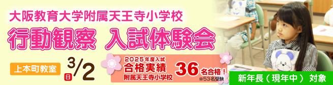 新年長対象 附属天王寺『行動観察入試体験会』