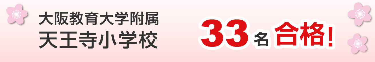大阪教育大学附属天王寺小学校 33名合格！
