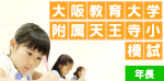 大阪教育大学附属天王寺小模試