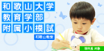 和歌山大学教育学部附属小模試