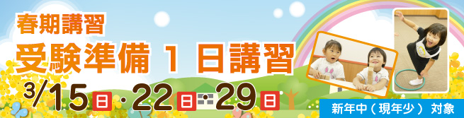 春期講習 受験準備１日講習