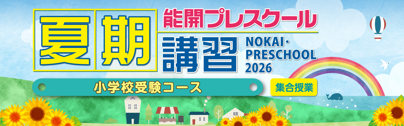 2026年度 夏期講習 | 能開プレスクール since1976
