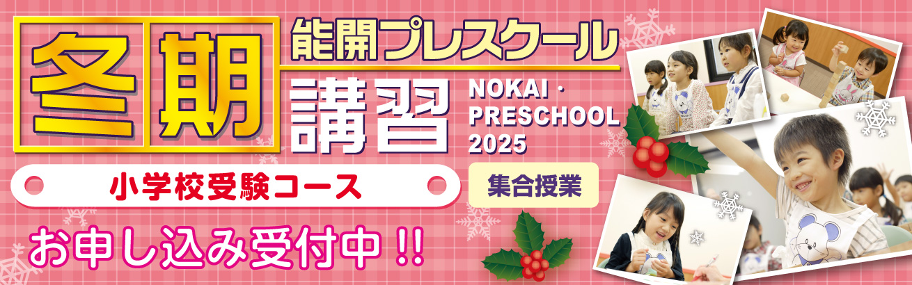 2025年 冬期講習 小学校受験コース 集合授業