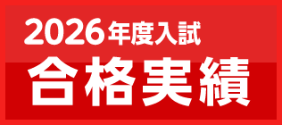 合格実績