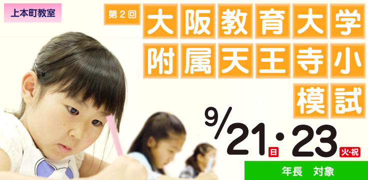 第2回 大阪教育大学附属天王寺小模試