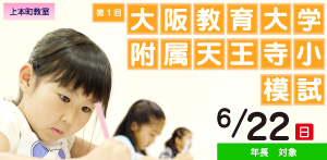 大阪教育大学附属天王寺小模試
