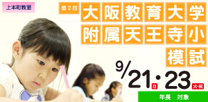 大阪教育大学附属天王寺小模試