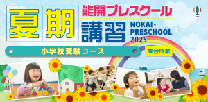 夏期講習