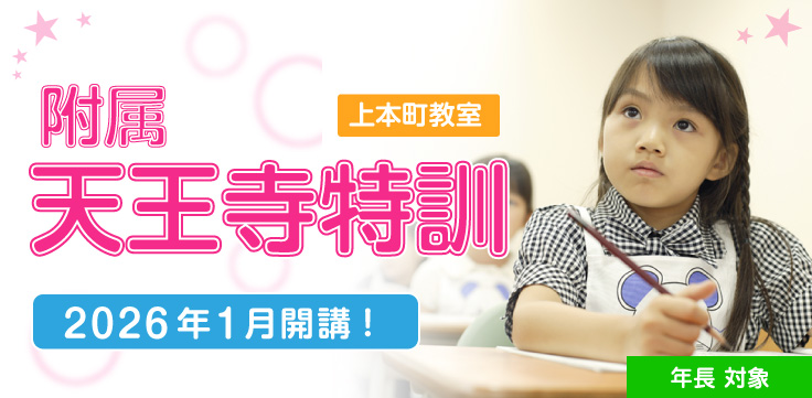 附属天王寺特訓