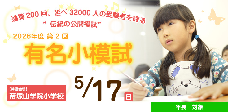 有名小模試
