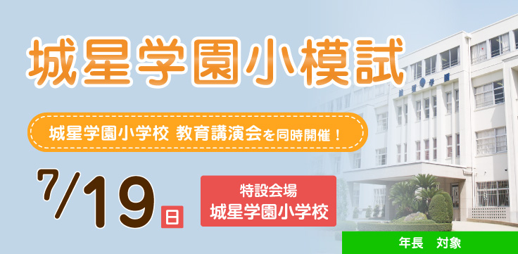 城星学園小模試