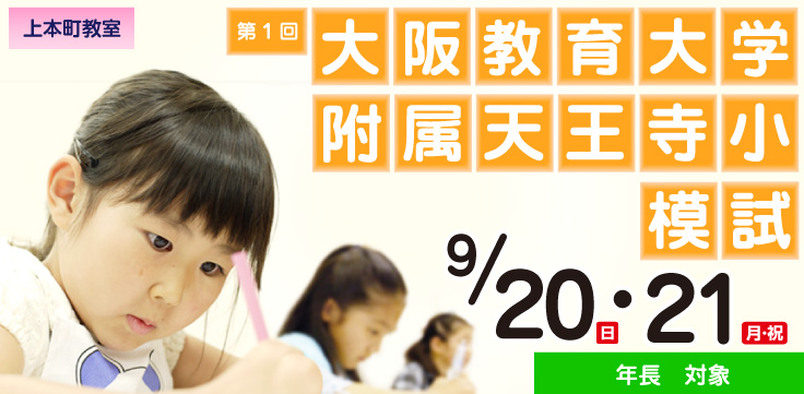 第1回 大阪教育大学附属天王寺小模試