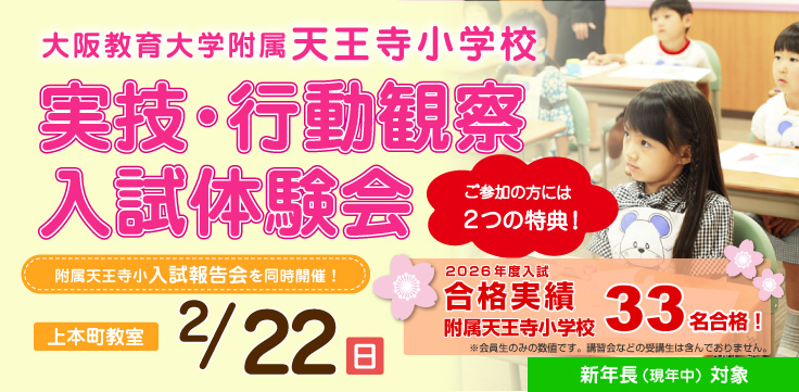 大阪教育大学附属天王寺小『実技・行動観察入試体験会』