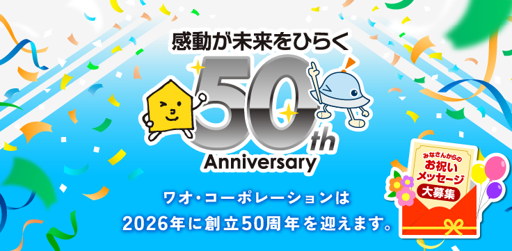 ワオ・コーポレーション50周年特設サイト