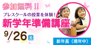 新学年準備講座