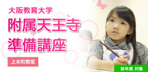附属天王寺準備講座