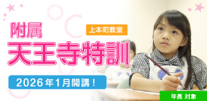 附属天王寺特訓